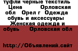туфли черные текстиль  › Цена ­ 350 - Орловская обл., Орел г. Одежда, обувь и аксессуары » Женская одежда и обувь   . Орловская обл.